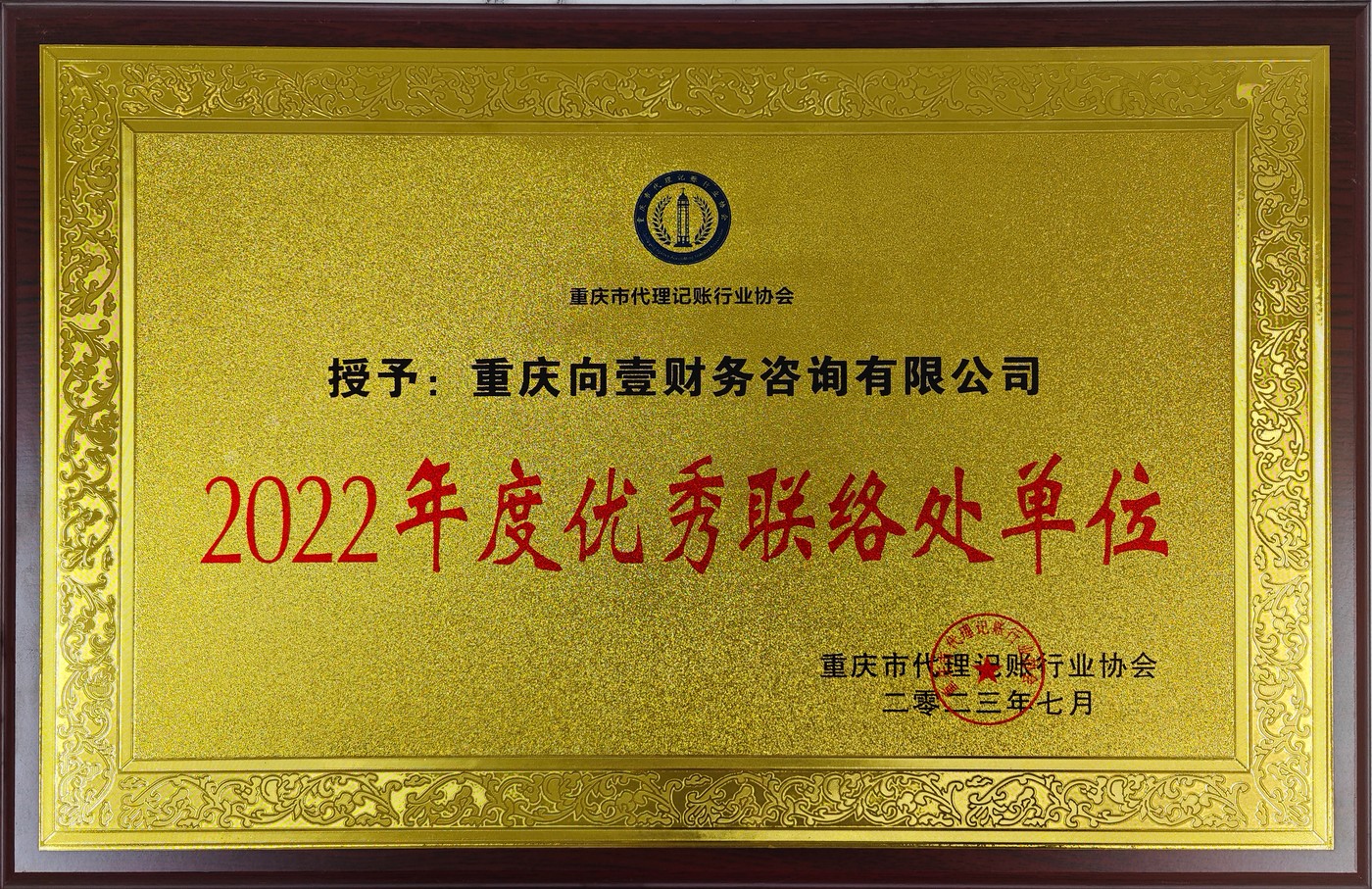 2022年度优秀联络处