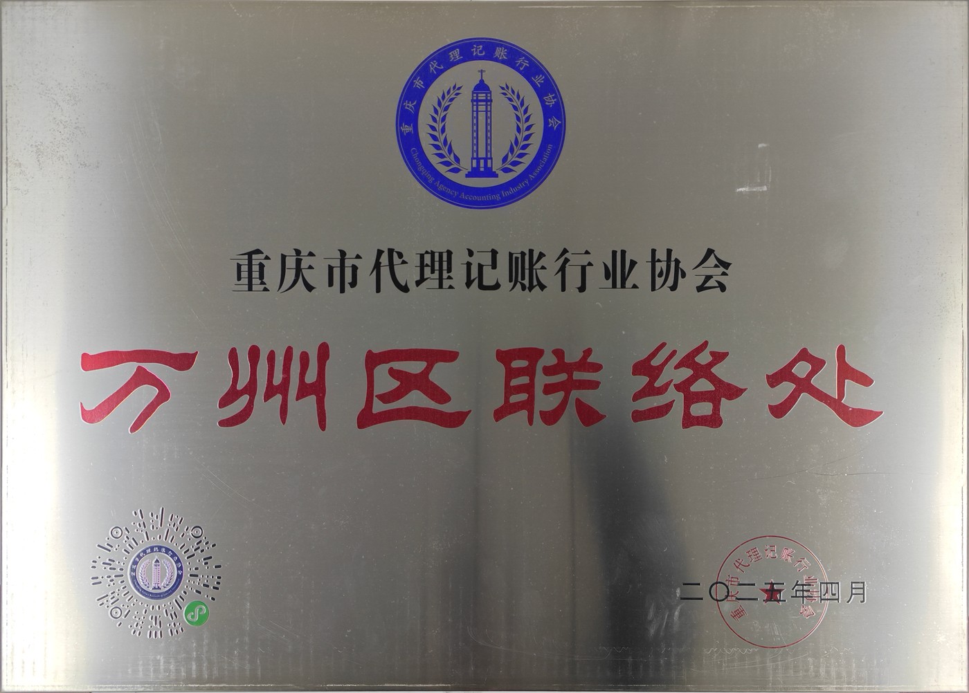 重庆市代理记账行业协会万州区联络处