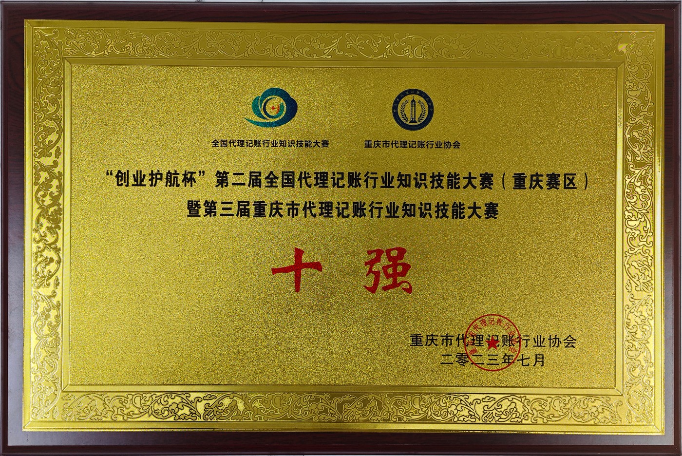 全国代账行业协会知识竞赛重庆赛区十强