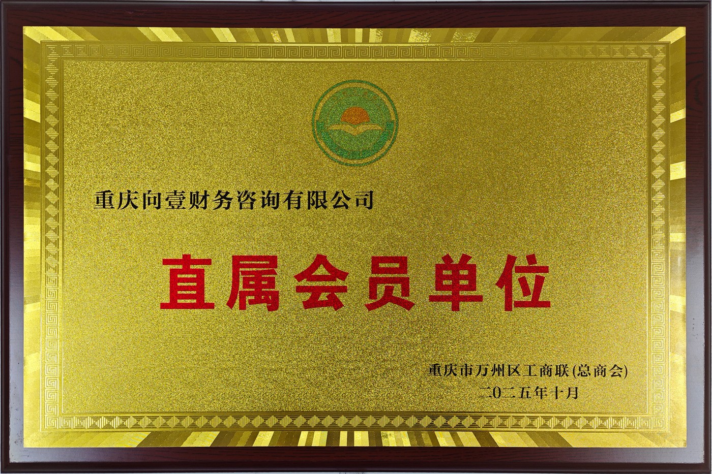 万州区工商联会员单位