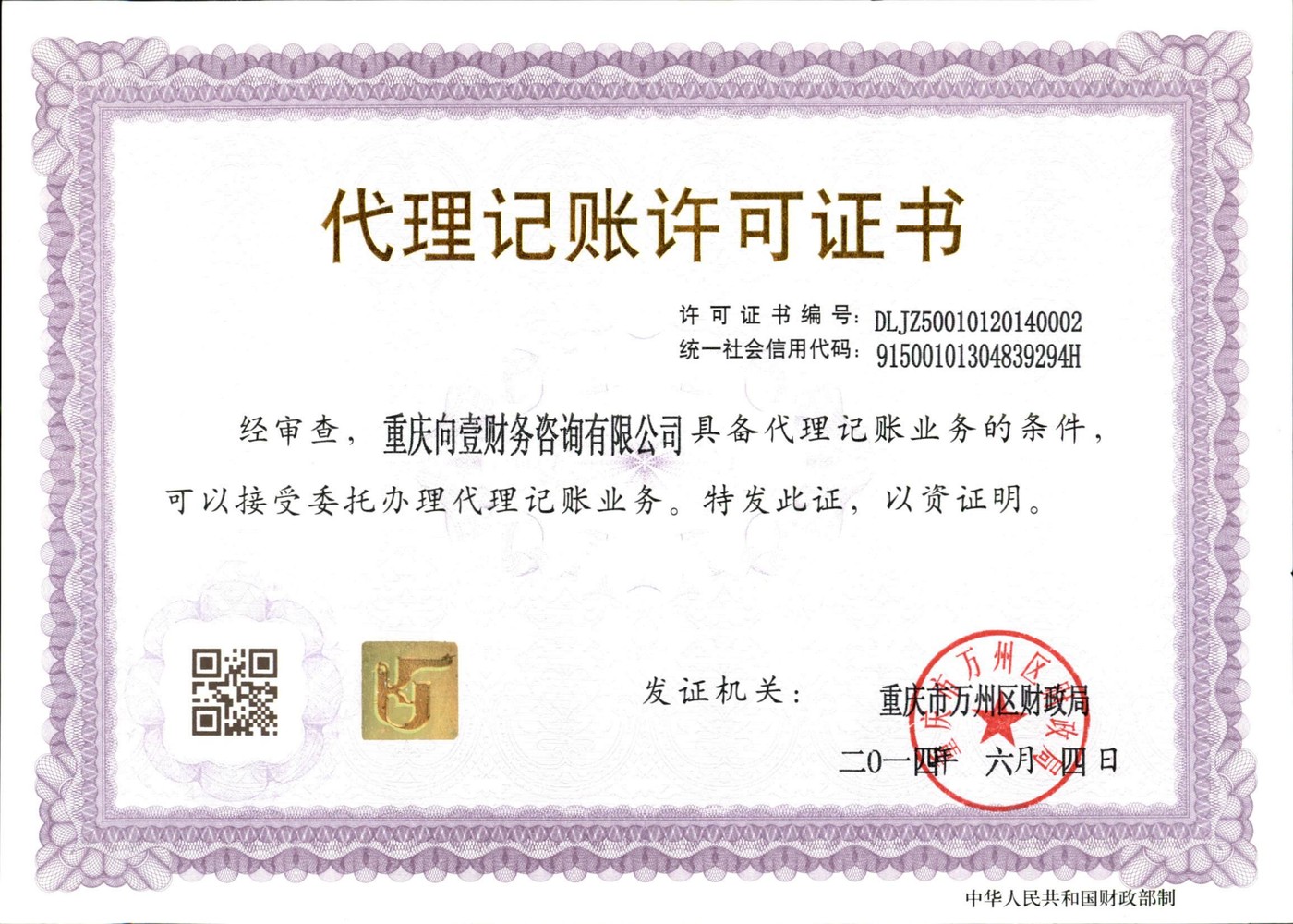 代理记账许可证
