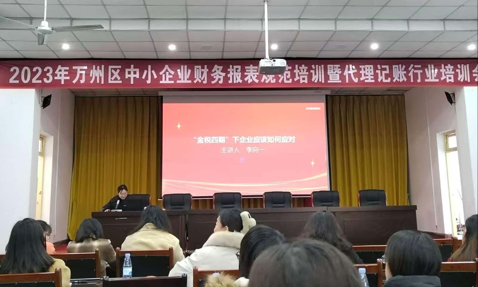 培训会现场：李向一主讲《金税四期下企业应该如何应对》